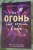 Бриттани Черри: Огонь, что горит в нас