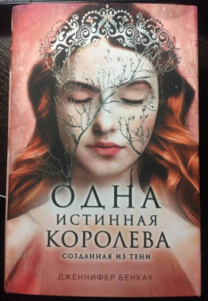 Дженнифер Бенкау: Одна истинная королева. Книга 2. Созданная из тени