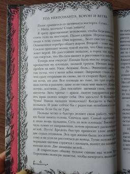 Дана Арнаутова: Год некроманта. Ворон и ветвь