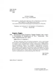 Эндрю Ходжес: Вселенная Алана Тьюринга
