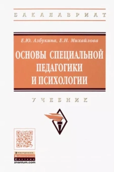 Михайлова, Азбукина: Основы специальной педагогики и психологии. Учебник