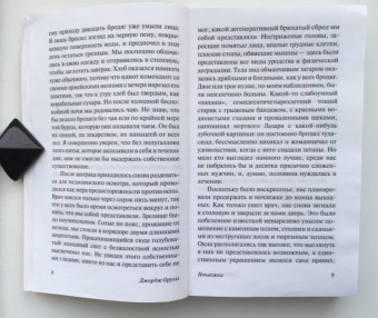 Джордж Оруэлл: Хорошие плохие книги