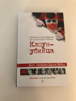 Салливан, Мейкен: Клоун-убийца. Дело маньяка Джона Гейси