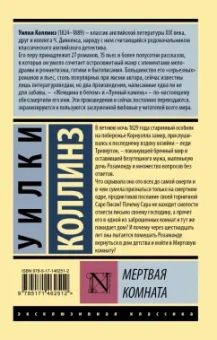 Уилки Коллинз: Мертвая комната