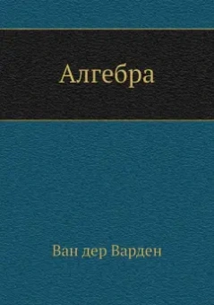 Ван дер Варден Б. Л.: Алгебра