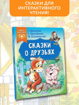 Прокофьева, Михалков, Пляцковский: Сказки о друзьях
