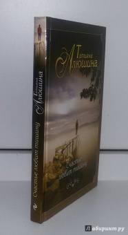 Татьяна Алюшина: Счастье любит тишину