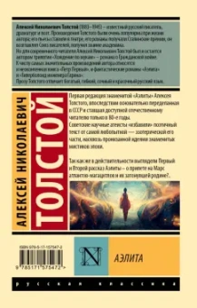 Алексей Толстой: Аэлита