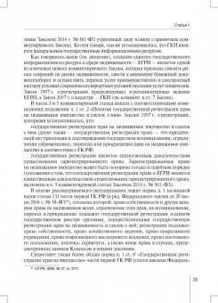 Александр Борисов: Комментарий к ФЗ от 13 июля 2015 г. № 218-ФЗ «О государственной регистрации недвижимости»