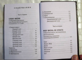 Кронштадтский Иоанн Св. Праведный: Моя жизнь во Христе. Избранные места