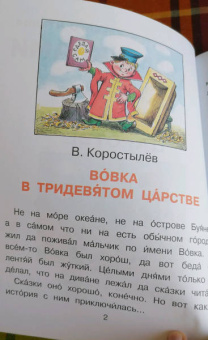 Коростылев, Сутеев: Вовка в тридевятом царстве