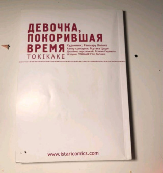 Ясутака Цуцуи: Девочка, покорившая время. Tokikake