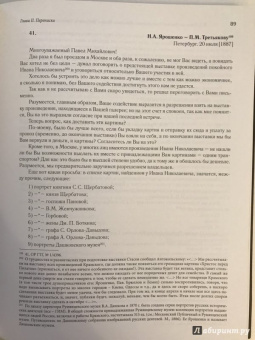 Ирина Поленова: Николай Александрович Ярошенко. Письма. Документы. Современники о художнике