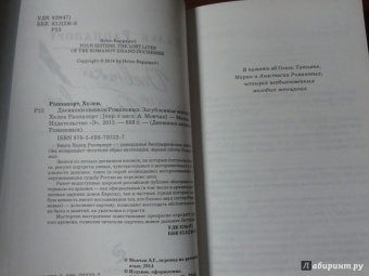 Хелен Раппапорт: Дневники княжон Романовых. Загубленные жизни
