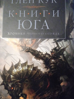 Глен Кук: Хроники Черного Отряда. Книги юга. Игра Теней. Стальные сны. Серебряный клин