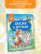 Прокофьева, Михалков, Пляцковский: Сказки о друзьях