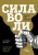 Баумайстер, Тирни: Сила воли. Возьми свою жизнь под контроль