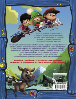 Светлана Кривошлыкова: Волшебное путешествие Мохнатика и Веничкина