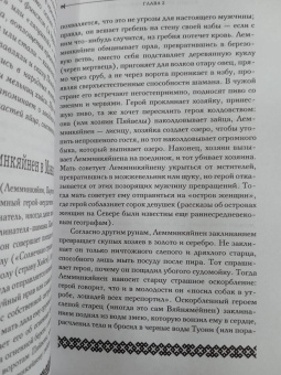 Владимир Петрухин: Финно-угорская мифология. По следам «Калевалы»