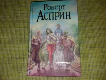 Роберт Асприн: МИФЫ. Великолепный МИФ
