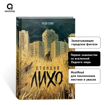 Надя Сова: Станция Лихо