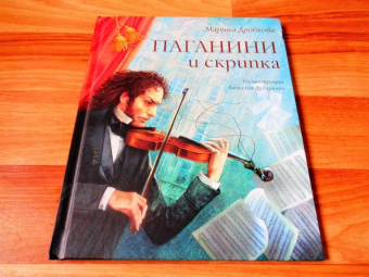 Марина Дробкова: Паганини и скрипка