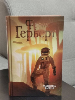 Фрэнк Герберт: Машина бытия (сборник)