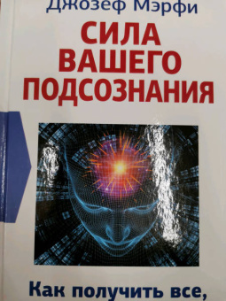 Джозеф Мерфи: Сила вашего подсознания. Как получить все, о чем вы просите