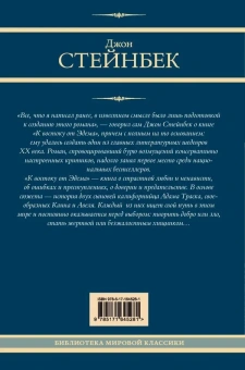 Стейнбек Джон: К востоку от Эдема