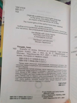 Уолдер, Хаймс: Борьба за жизнь. Записки из скорой