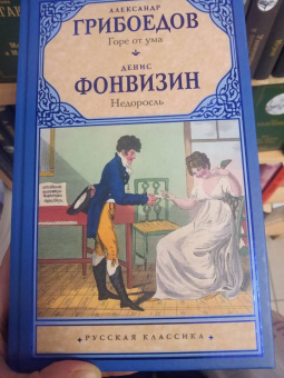 Грибоедов, Фонвизин: Горе от ума. Недоросль