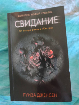 Луиза Дженсен: Свидание
