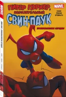 Зеб Уэллс: Свин-Паук. Хрюкокалипсис Сегодня