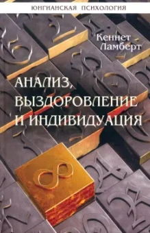 Кеннет Ламберт: Анализ, выздоровление и индивидуация