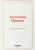 Александр Пушкин: Евгений Онегин