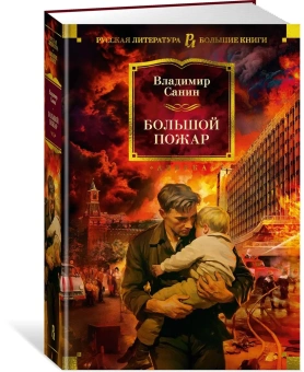 Владимир Маркович Санин: Большой Пожар