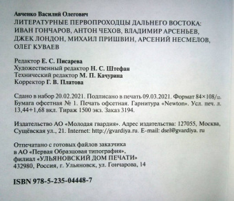 Василий Авченко: Литературные первопроходцы Дальнего Востока