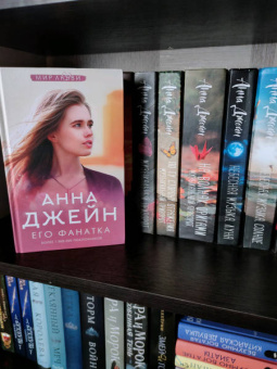 Анна Джейн: Его фанатка
