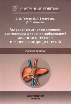 Трухан, Викторова, Иванова: Актуальные аспекты клиники, диагностики и лечения заболеваний желчного пузыря и желчевыводящих путей