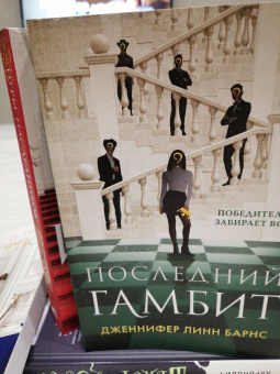 Дженнифер Барнс: Последний гамбит