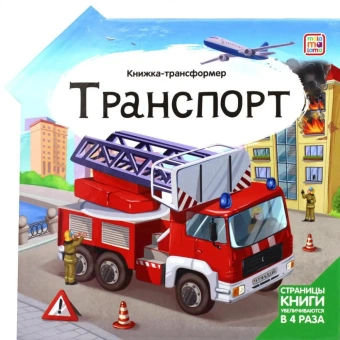 Ларичкина О., Макрушина С.: Транспорт: книжка-трансформер