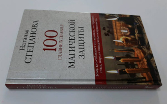 Наталья Степанова: 100 главных правил магической защиты