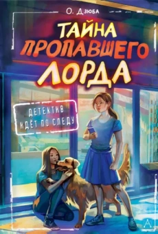 Ольга Дзюба: Тайна пропавшего Лорда