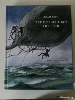 Жюль Верн: Таинственный остров