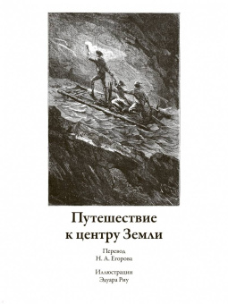 Жюль Верн: Путешествие к центру Земли. Вокруг света за 80 дней. Пятнадцатилетний капитан