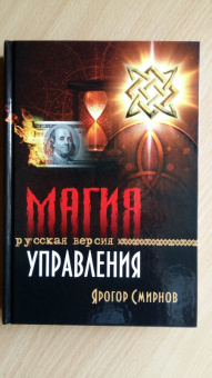 Ярогор Смирнов: Магия управления. Русская версия