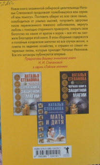Наталья Степанова: Заговоры сибирской целительницы-44