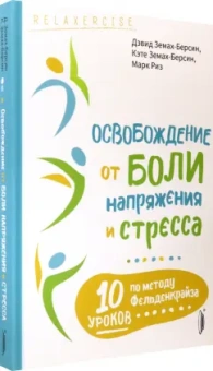 Земах-Берсин, Земах-Берсин, Риз: Освобождение от боли, напряжения и стресса. 10 уроков по методу Фельденкрайза
