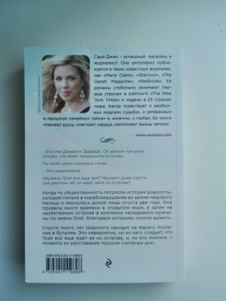 Сара Джио: Назад к тебе