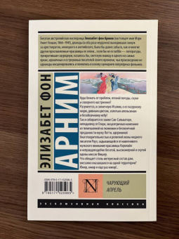 Арним фон: Чарующий апрель